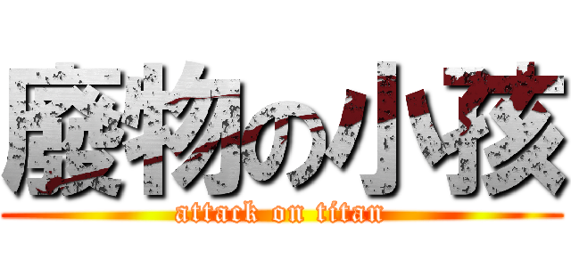廢物の小孩 (attack on titan)