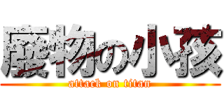 廢物の小孩 (attack on titan)