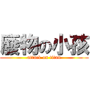 廢物の小孩 (attack on titan)