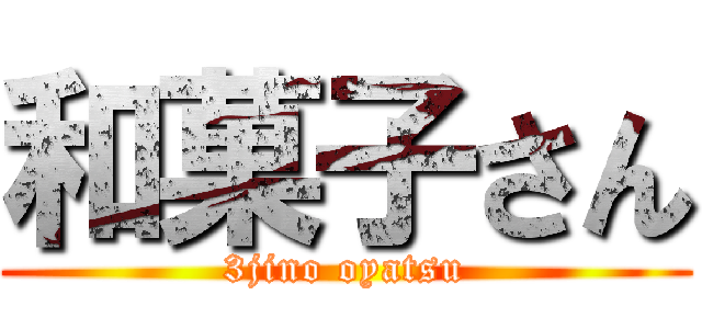 和菓子さん (3jino oyatsu)