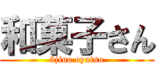 和菓子さん (3jino oyatsu)