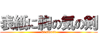 表紙に胸の気の剣 (ki sword)