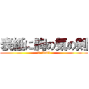 表紙に胸の気の剣 (ki sword)
