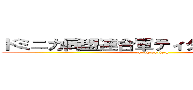 ドミニカ同盟連合軍ティターンズ／本部 (attack on titan)