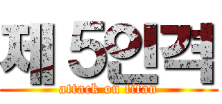 제５인격 (attack on titan)