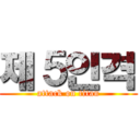 제５인격 (attack on titan)