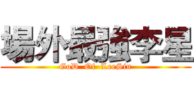 場外最強李星 (GoD  Of  LeeSin)