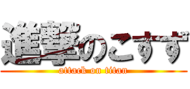 進撃のこすず (attack on titan)