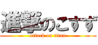 進撃のこすず (attack on titan)