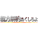 親方解約あくしろよ (attack on titan)