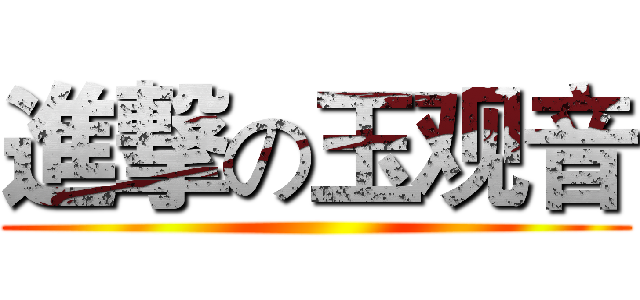 進撃の玉观音 ()