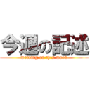 今週の記述 (writing of this week)