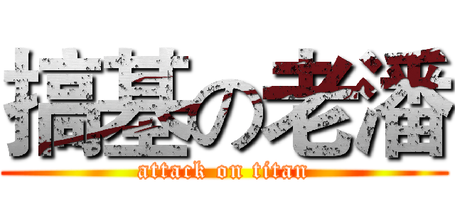 搞基の老潘 (attack on titan)