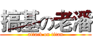 搞基の老潘 (attack on titan)