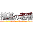 搞基の老潘 (attack on titan)