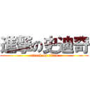 進撃の史迪奇 (attack on titan)