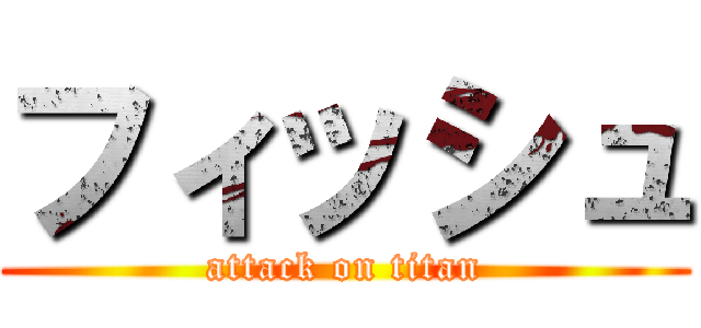 フィッシュ (attack on titan)