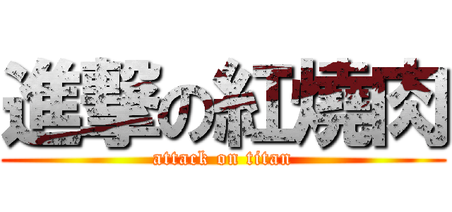 進撃の紅燒肉 (attack on titan)