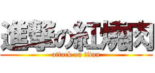 進撃の紅燒肉 (attack on titan)