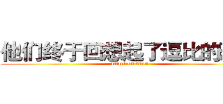 他们终于回想起了逗比的恐惧 (attack on titan)