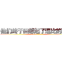 他们终于回想起了逗比的恐惧 (attack on titan)