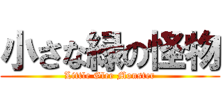 小さな緑の怪物 (Little Glee Monster)