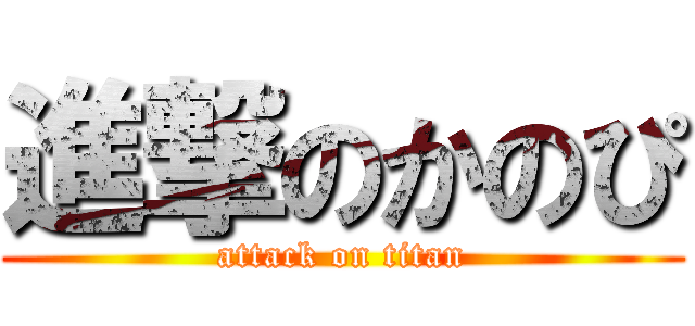 進撃のかのぴ (attack on titan)