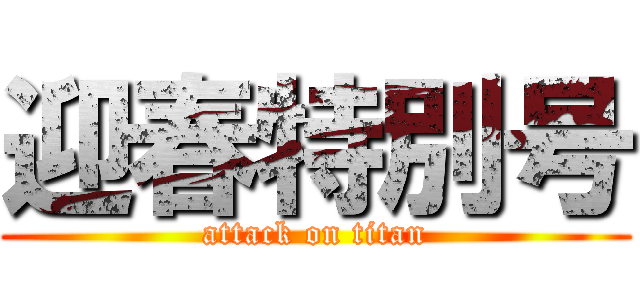 迎春特別号 (attack on titan)