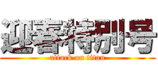 迎春特別号 (attack on titan)