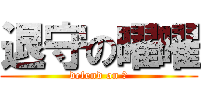 退守の曜曜 (defend on 曜)