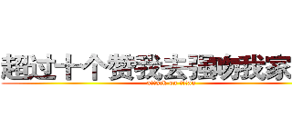 超过十个赞我去强吻我家女神 (attack on titan)