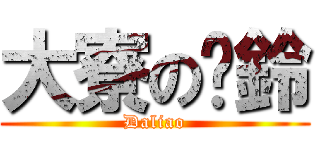 大寮の扯鈴 (Daliao)