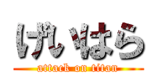 げいはら (attack on titan)