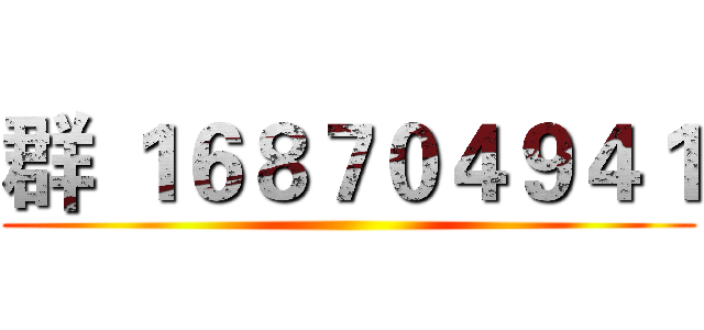 群 １６８７０４９４１ ()