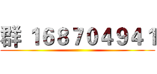 群 １６８７０４９４１ ()