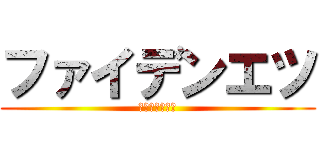 ファイデンエツ (偵察部隊の中尉)