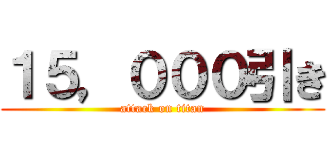 １５，０００引き (attack on titan)