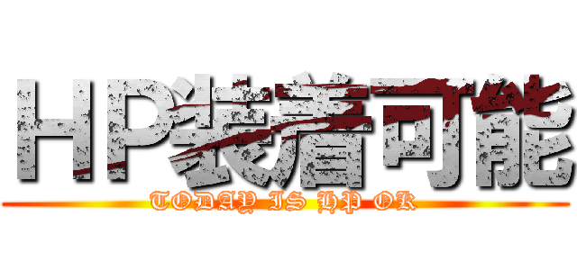 ＨＰ装着可能 (TODAY IS HP OK)