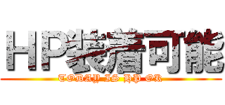 ＨＰ装着可能 (TODAY IS HP OK)