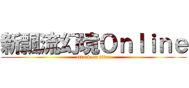 新飄流幻境Ｏｎｌｉｎｅ (attack on titan)
