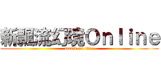 新飄流幻境Ｏｎｌｉｎｅ (attack on titan)