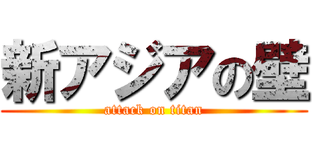 新アジアの壁 (attack on titan)