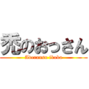 禿のおっさん (Aderansu ikoka)