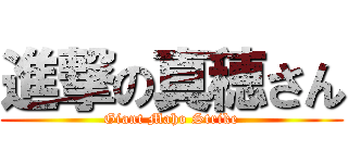 進撃の真穂さん (Giant Maho Strike)