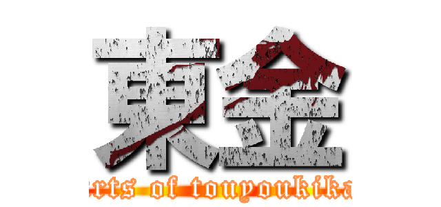 東金 (parts of touyoukikai)