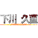 下川 久直 (FUKUSHIMA)