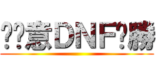 挖尬意ＤＮＦ齁勝 ()