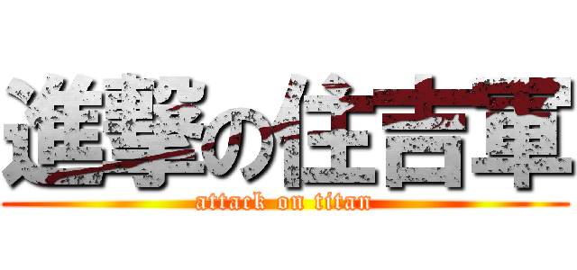 進撃の住吉軍 (attack on titan)