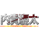 内貴慶太 (attack on titan)