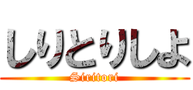 しりとりしよ (Siritori)
